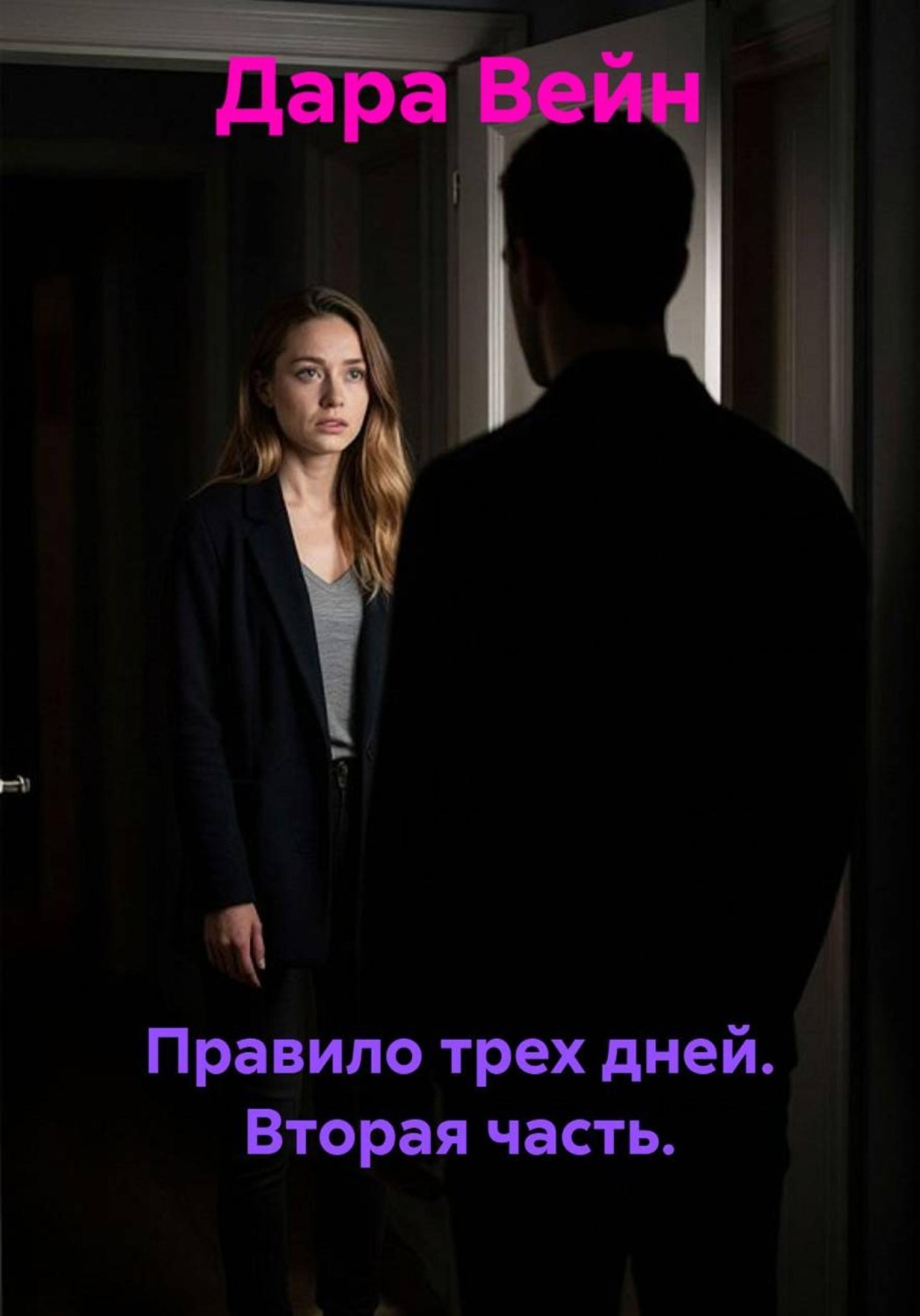 Обложка книги «Правило трех дней. Вторая часть»