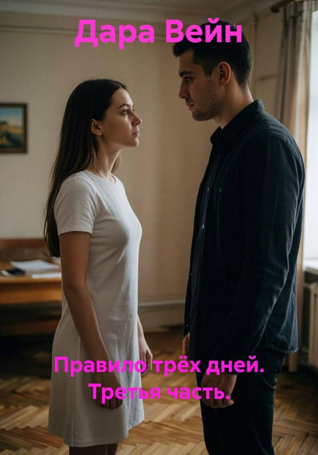 Обложка книги «Правило трёх дней. Третья часть.»
