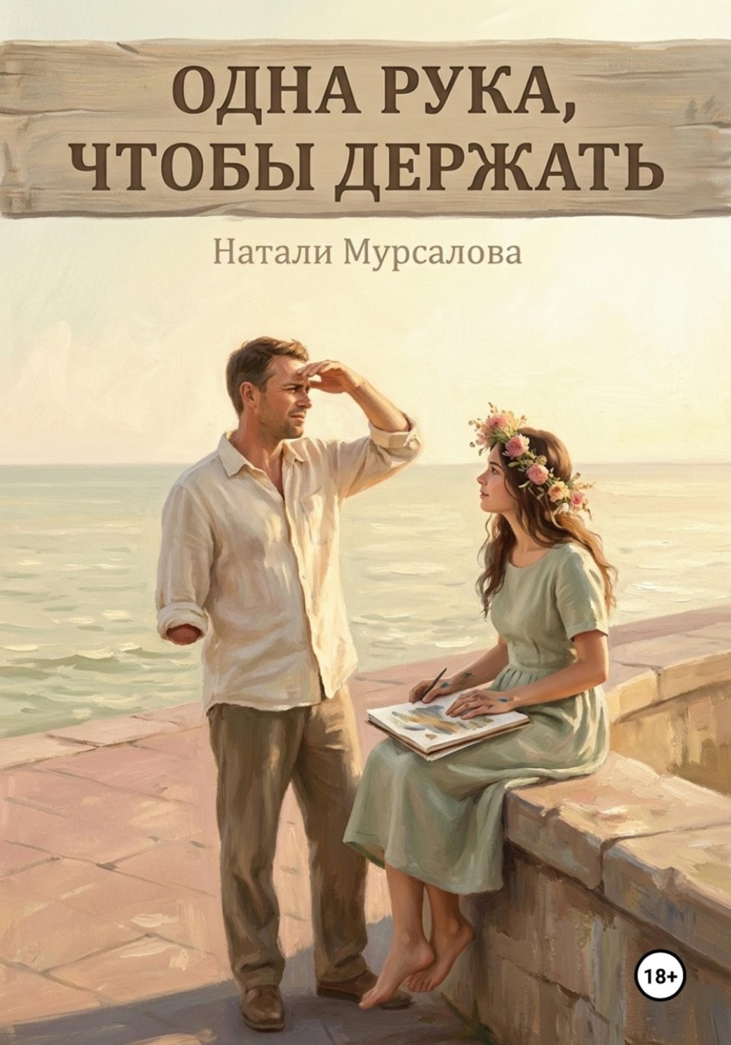 Обложка книги «Одна рука, чтобы держать»