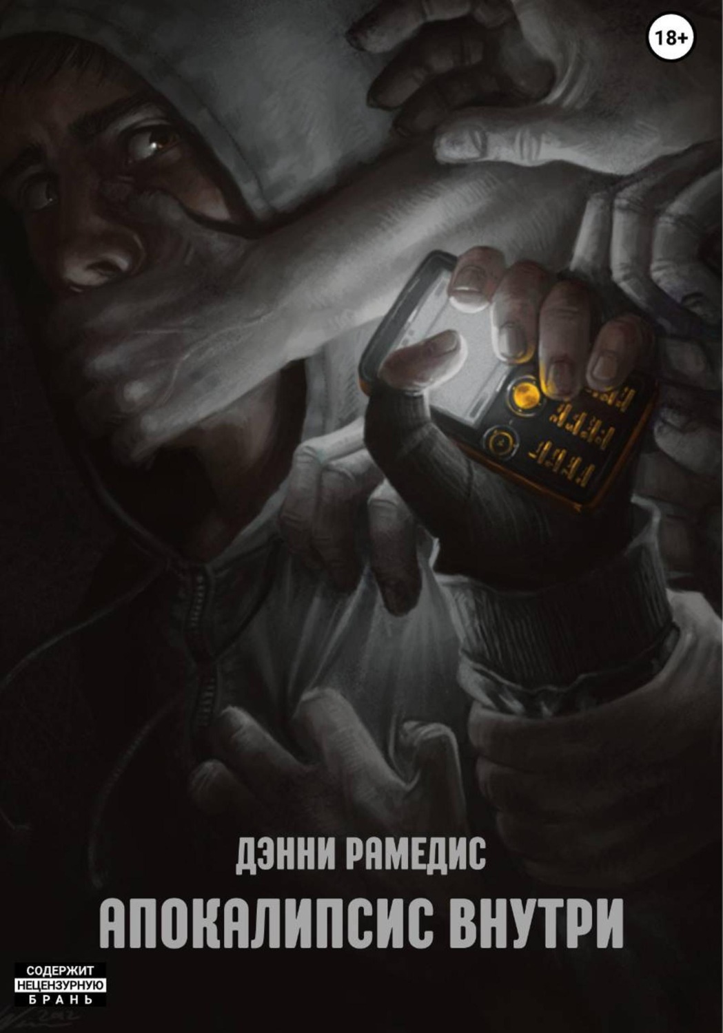 Обложка книги «Апокалипсис Внутри»