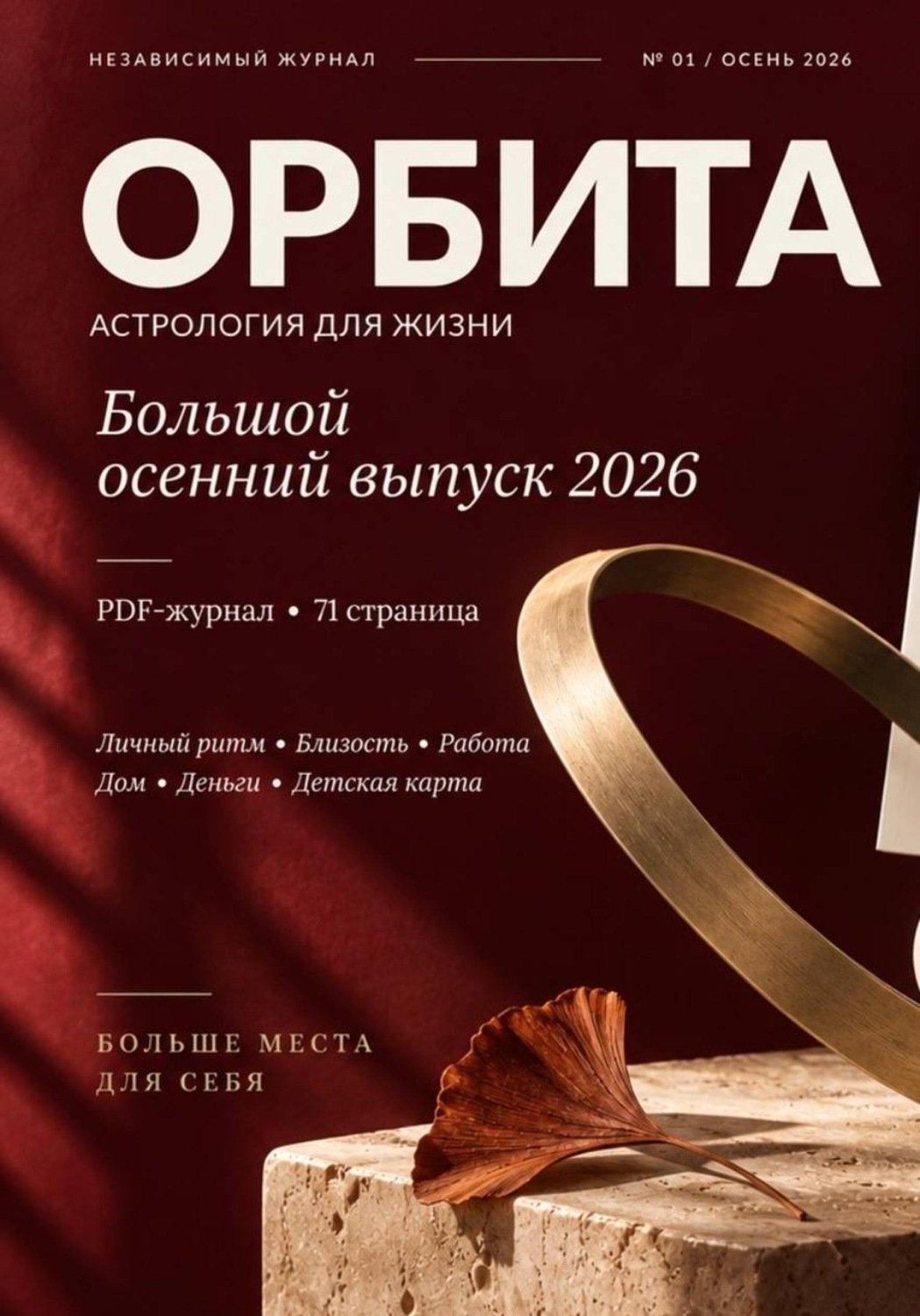 Обложка книги «ОРБИТА. Астрология для жизни. Осень 2026»