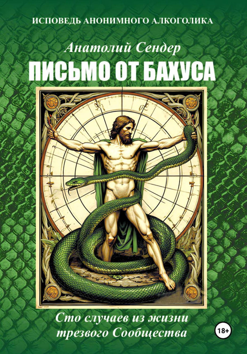 Обложка книги «Письмо от Бахуса. Исповедь анонимного алкоголика.»