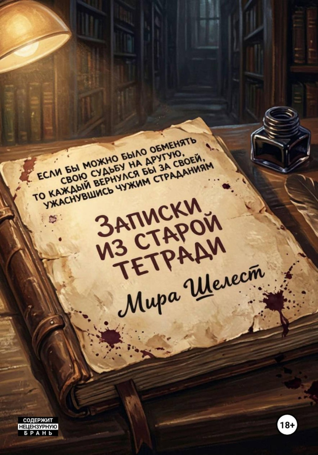 Обложка книги «Записки из старой тетради»