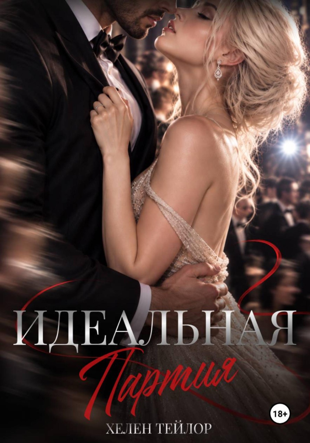 Обложка книги «Идеальная партия»