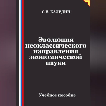 Обложка книги «Эволюция неоклассического направления экономической науки»