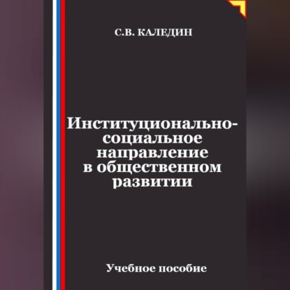 Обложка книги «Институционально-социальное направление в общественном развитии»