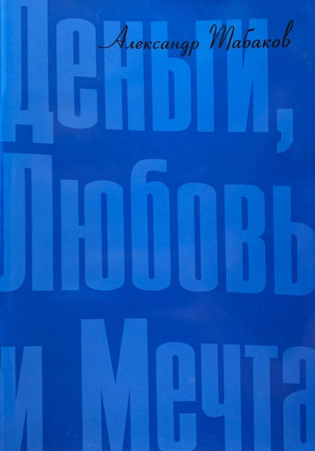 Обложка книги «Деньги, любовь и мечта»
