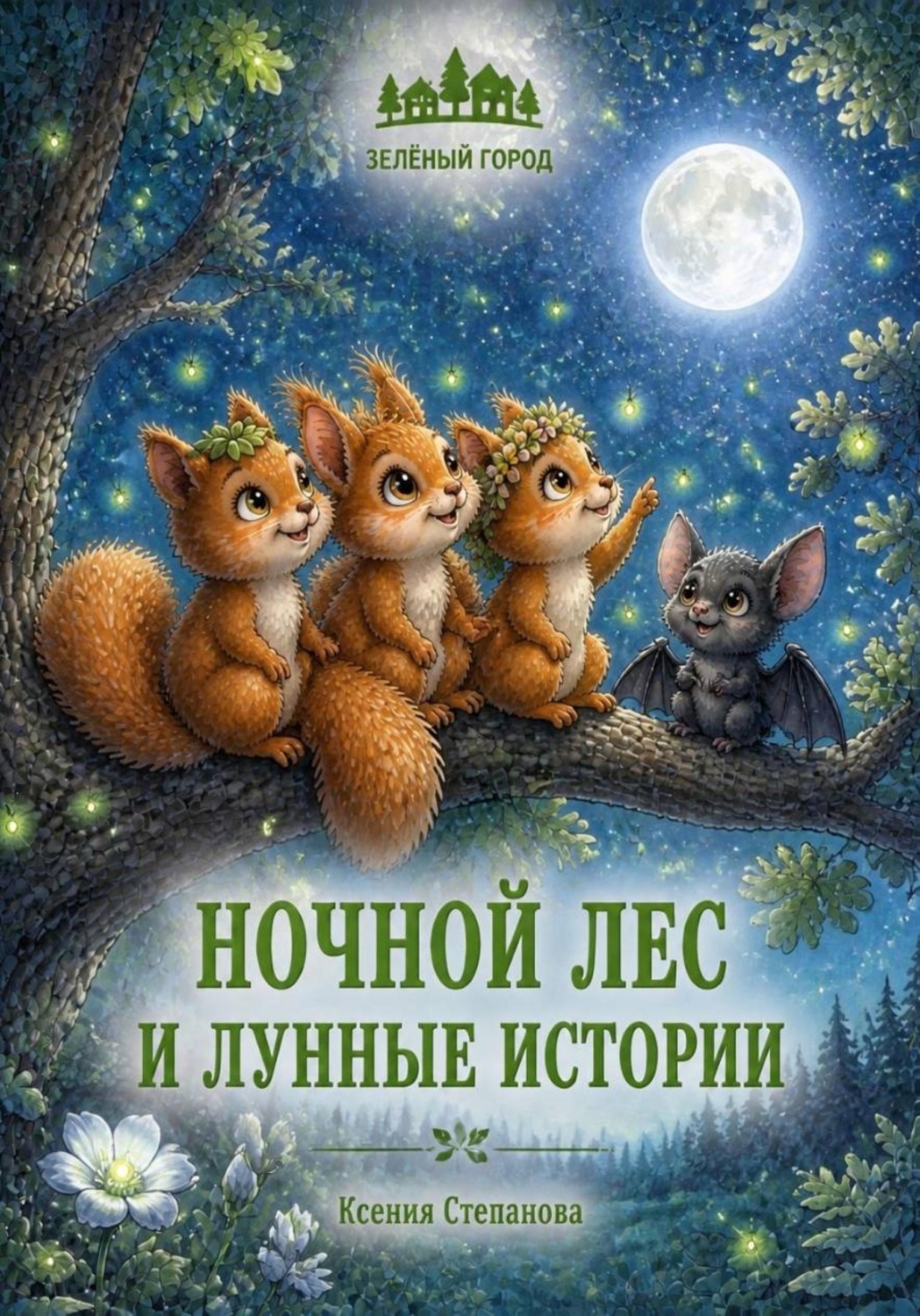 Обложка книги «Ночной лес и лунные истории»