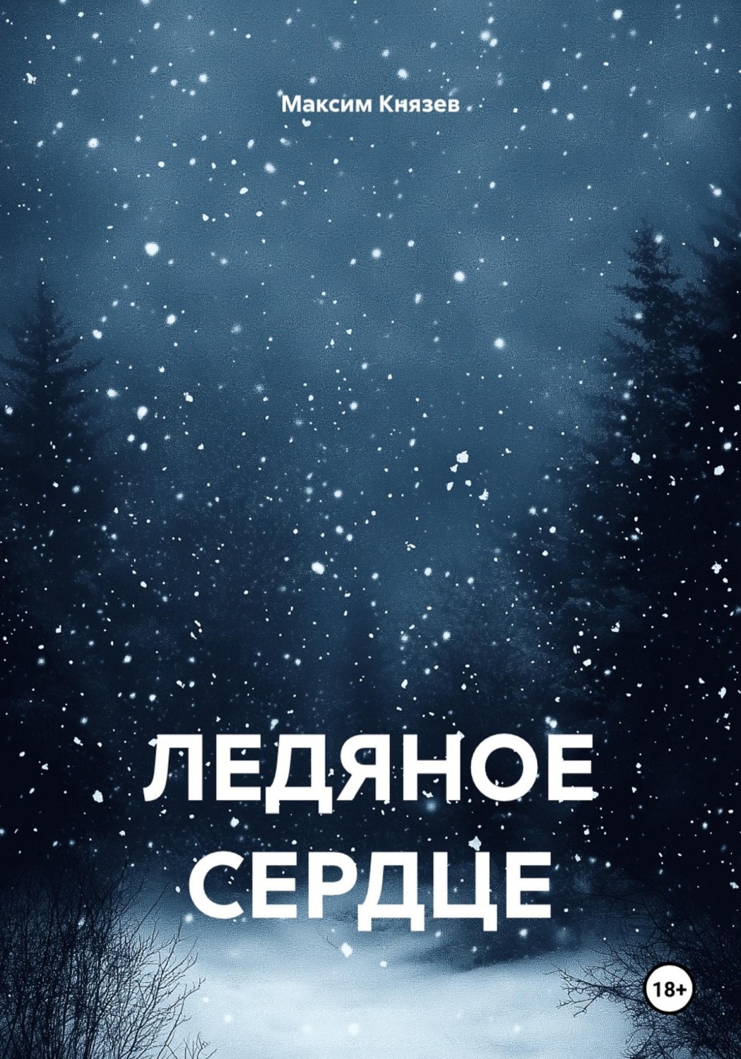 Обложка книги «Ледяное сердце»