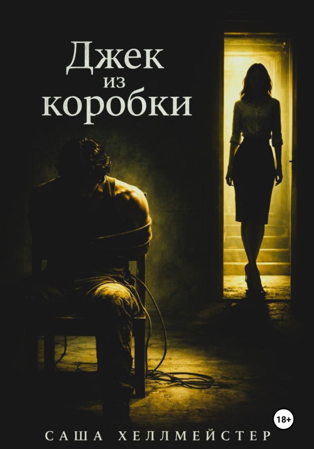 Обложка книги «Джек-из-коробки»