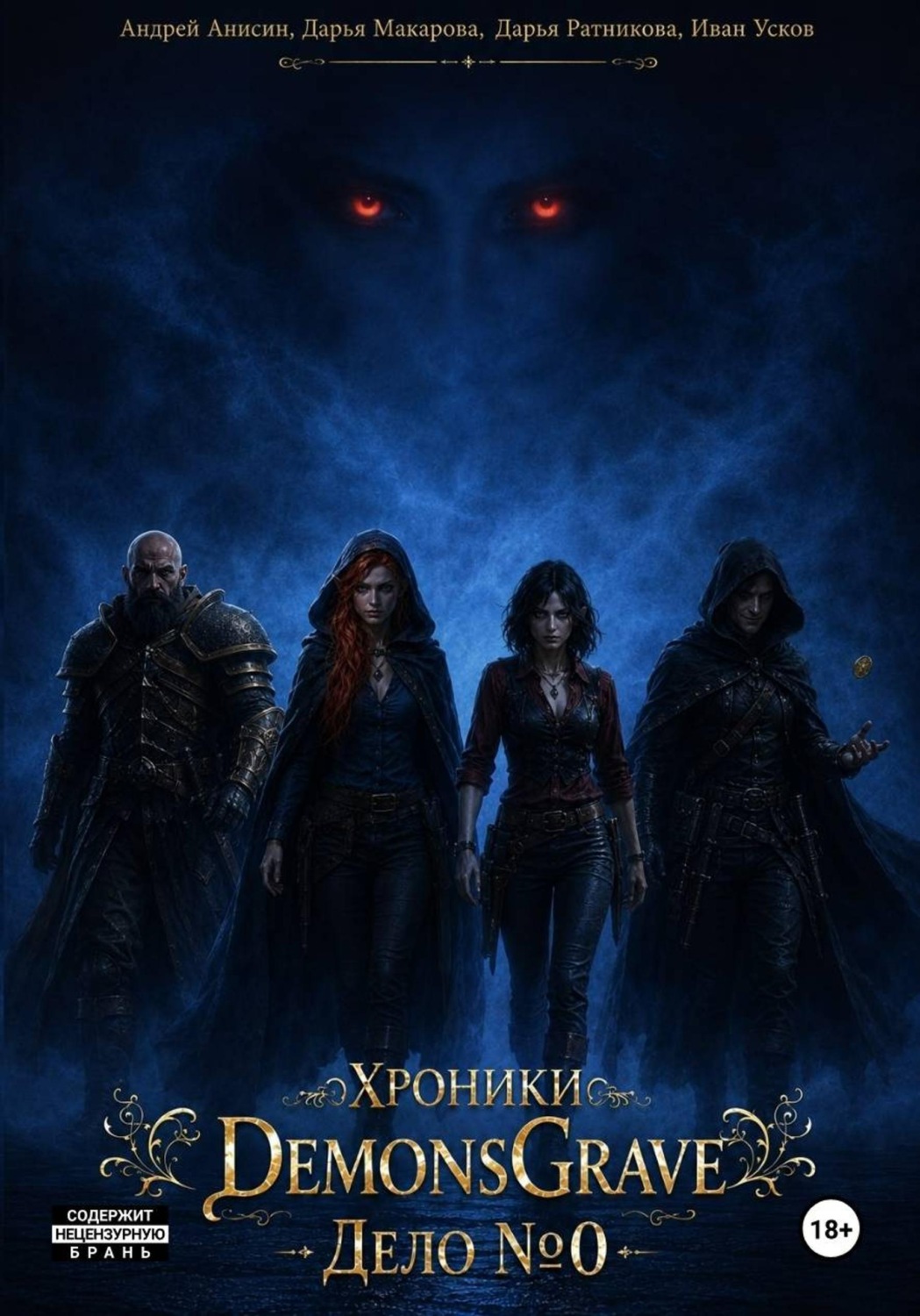 Обложка книги «Хроники DemonsGrave - Дело 0»