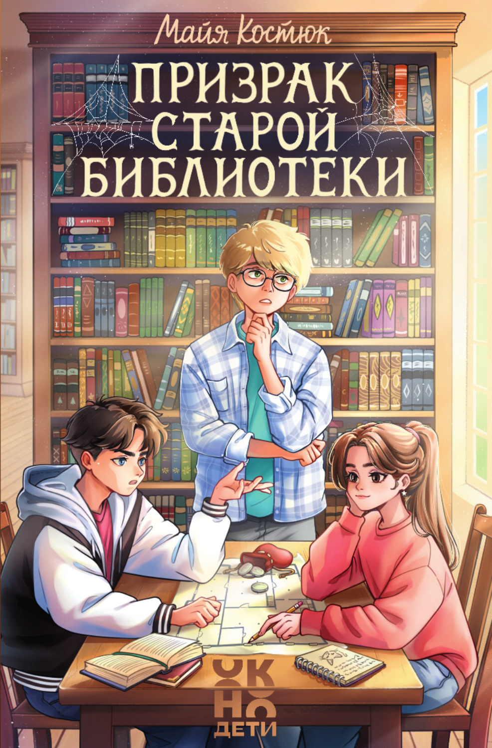 Обложка книги «Призрак старой библиотеки»