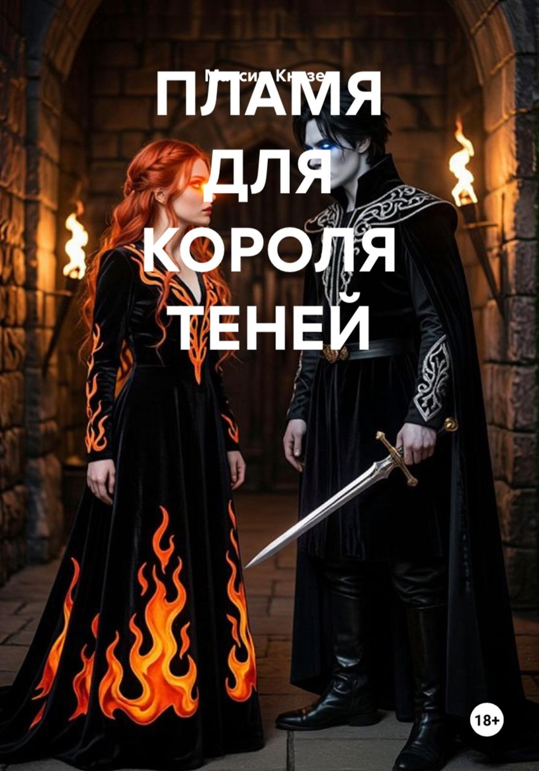 Обложка книги «Пламя для короля теней»