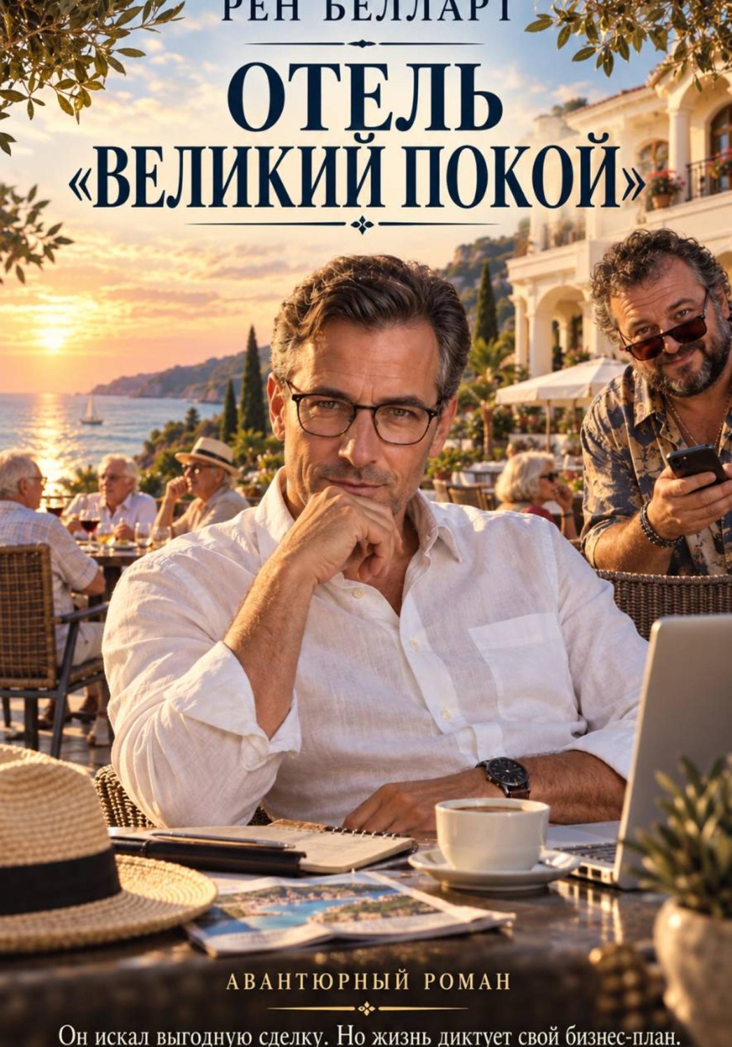 Обложка книги «Отель великий покой»