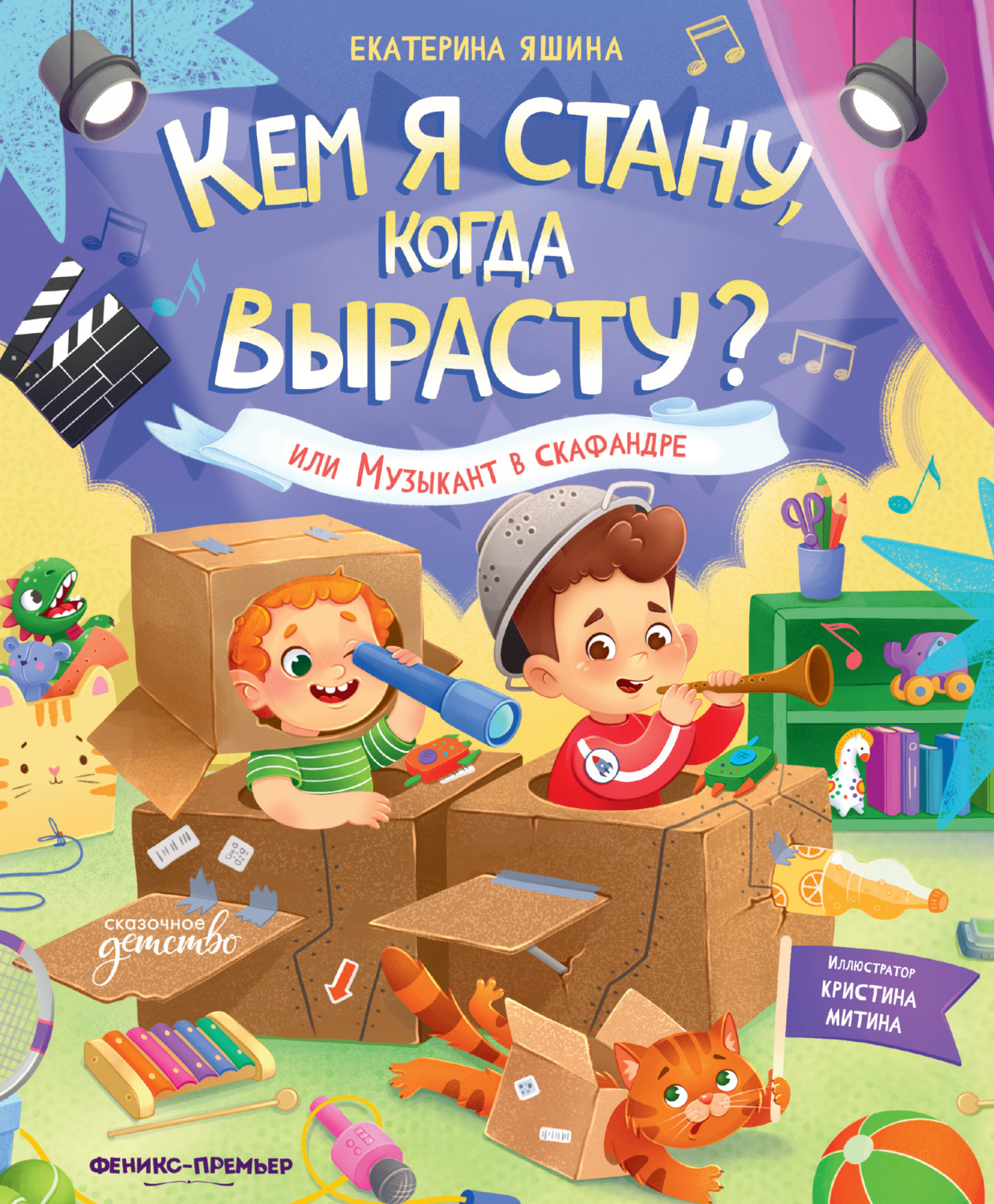 Обложка книги «Кем я стану, когда вырасту? или Музыкант в скафандре»