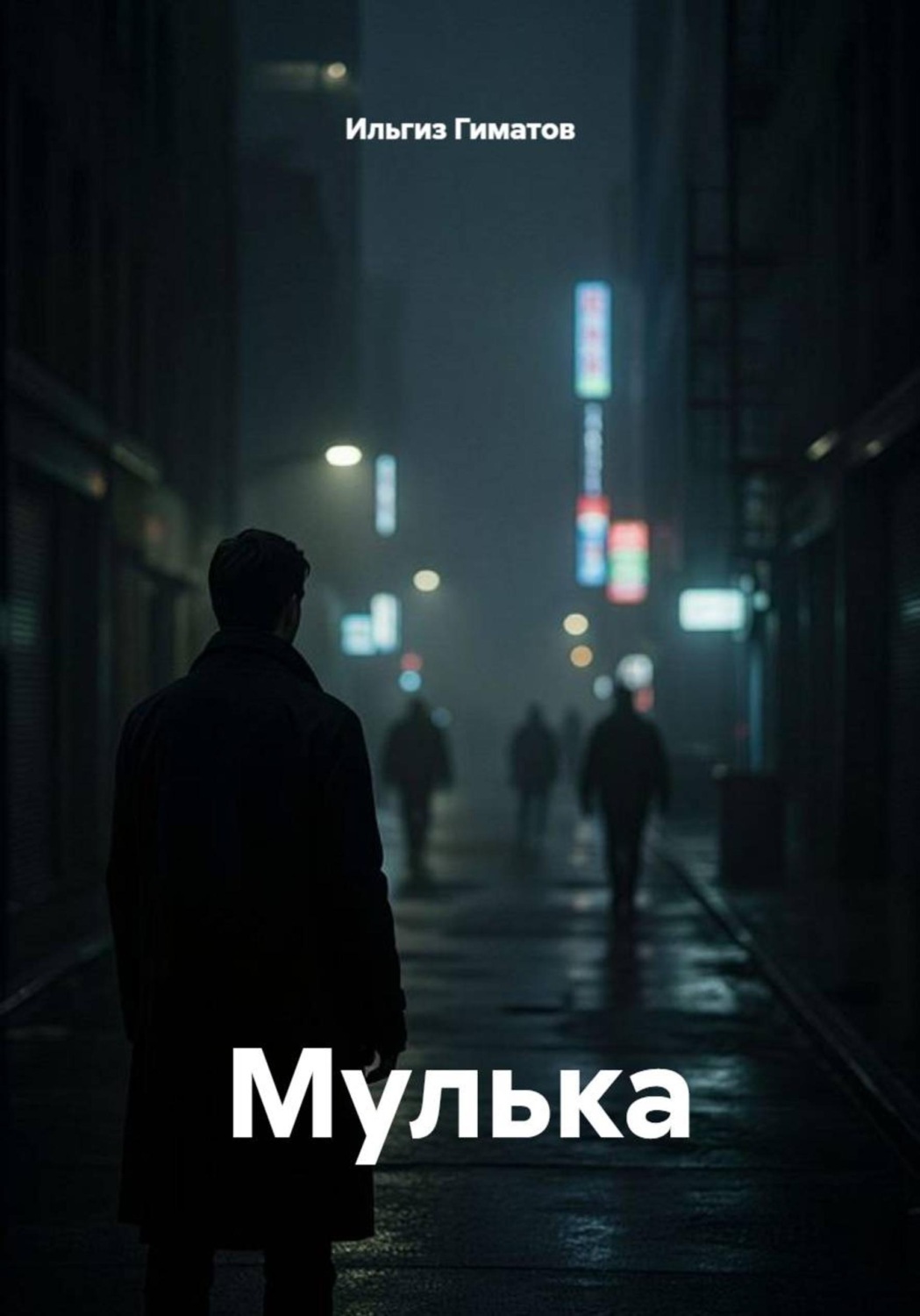 Обложка книги «Мулька»