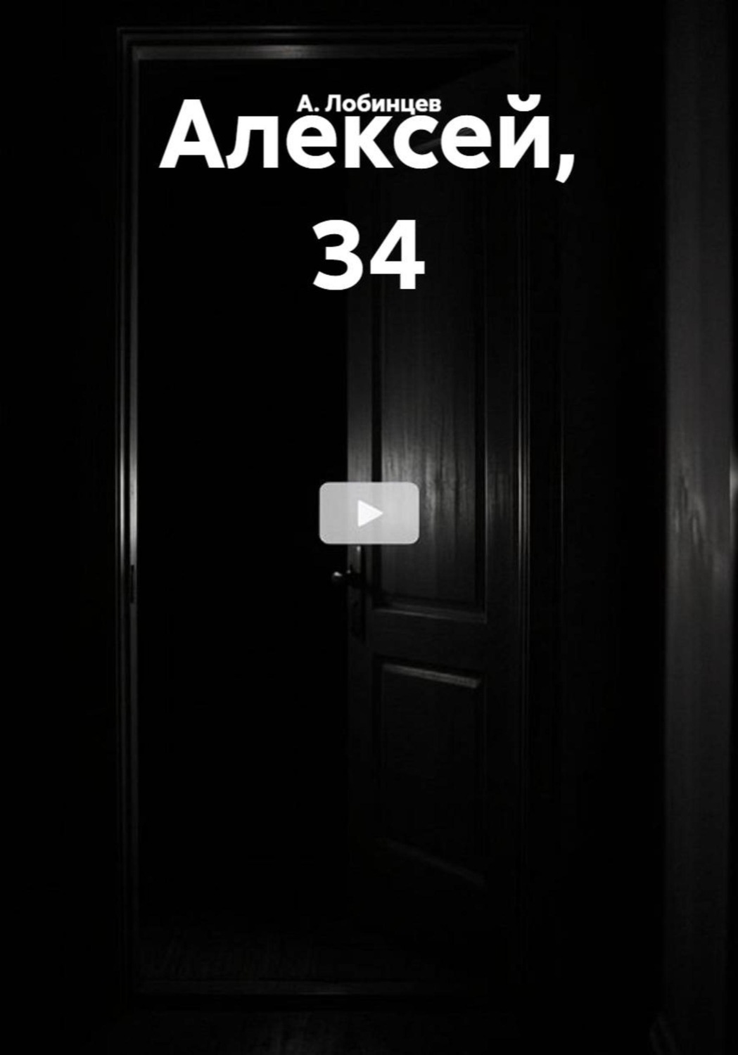 Обложка книги «Алексей, 34»