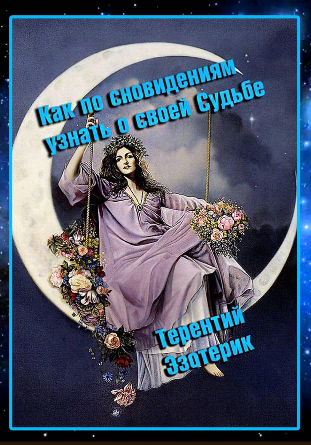 Обложка книги «Как по сновидениям узнать о своей судьбе?»