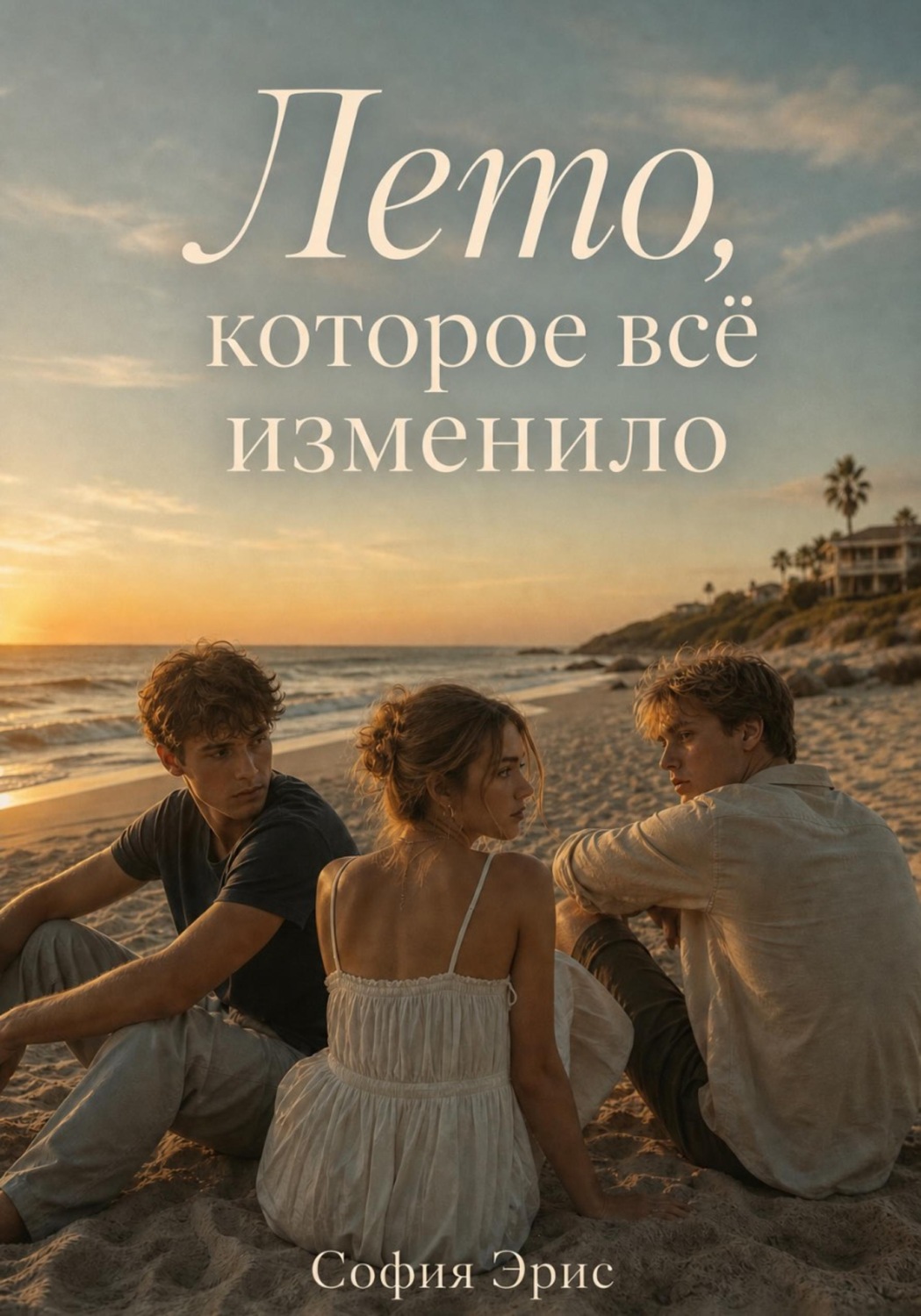 Обложка книги «Лето, которое всё изменило»