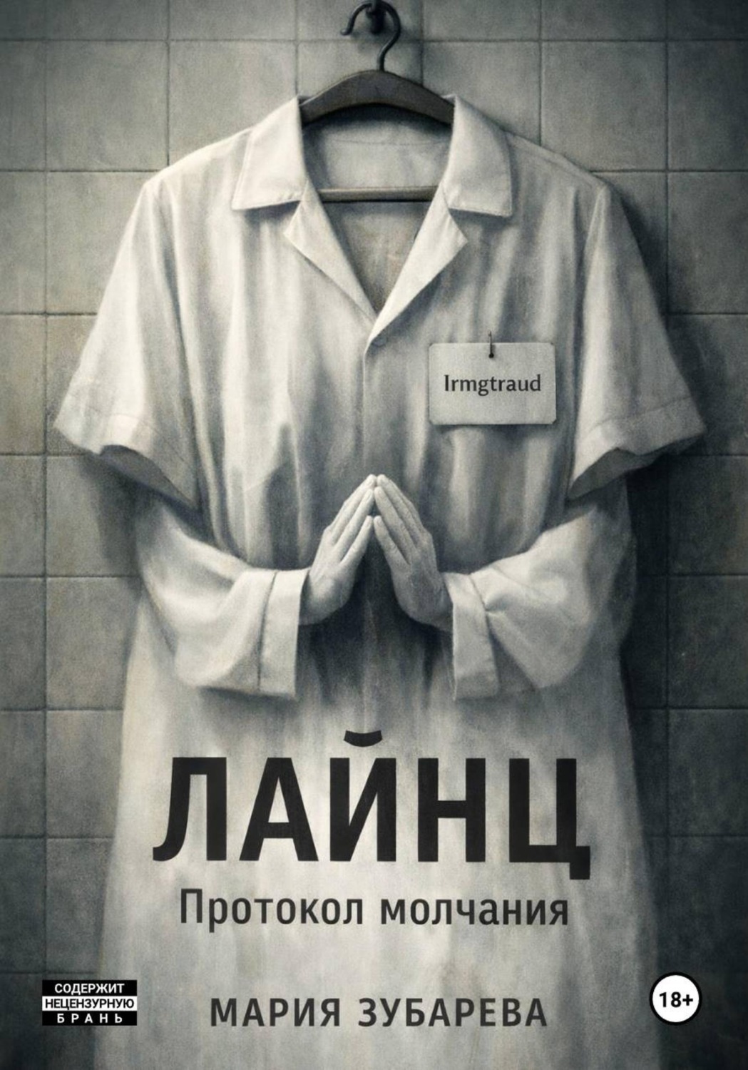 Обложка книги «Лайнц. Протокол молчания»