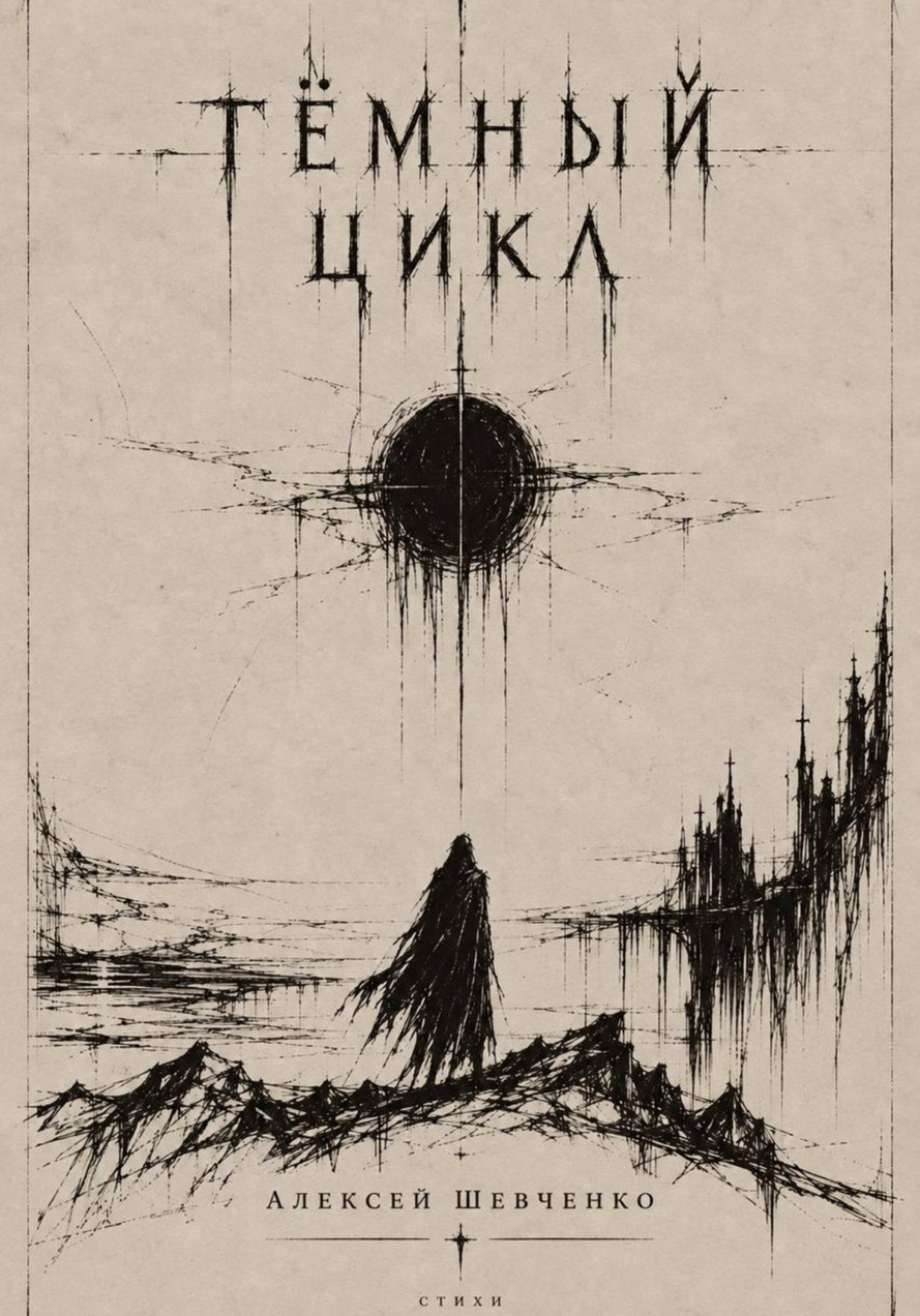Обложка книги «Тёмный цикл»