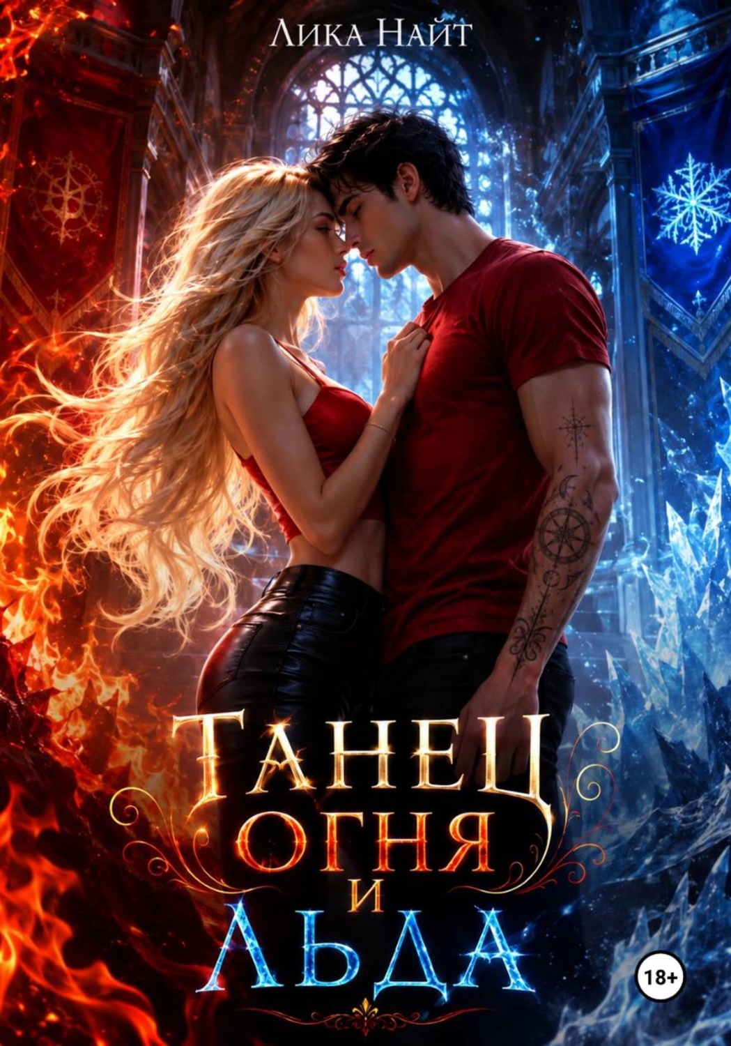Обложка книги «Танец огня и льда»