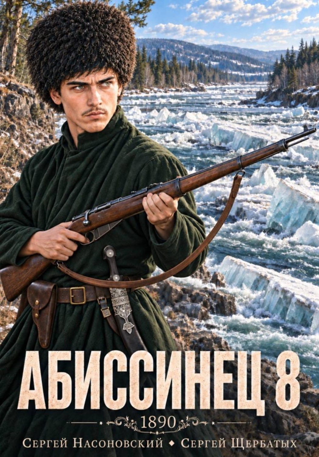 Обложка книги «Абиссинец 1890. Том 8»