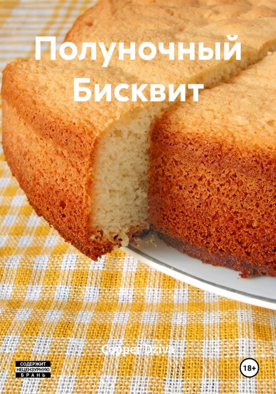 Обложка книги «Полуночный Бисквит»