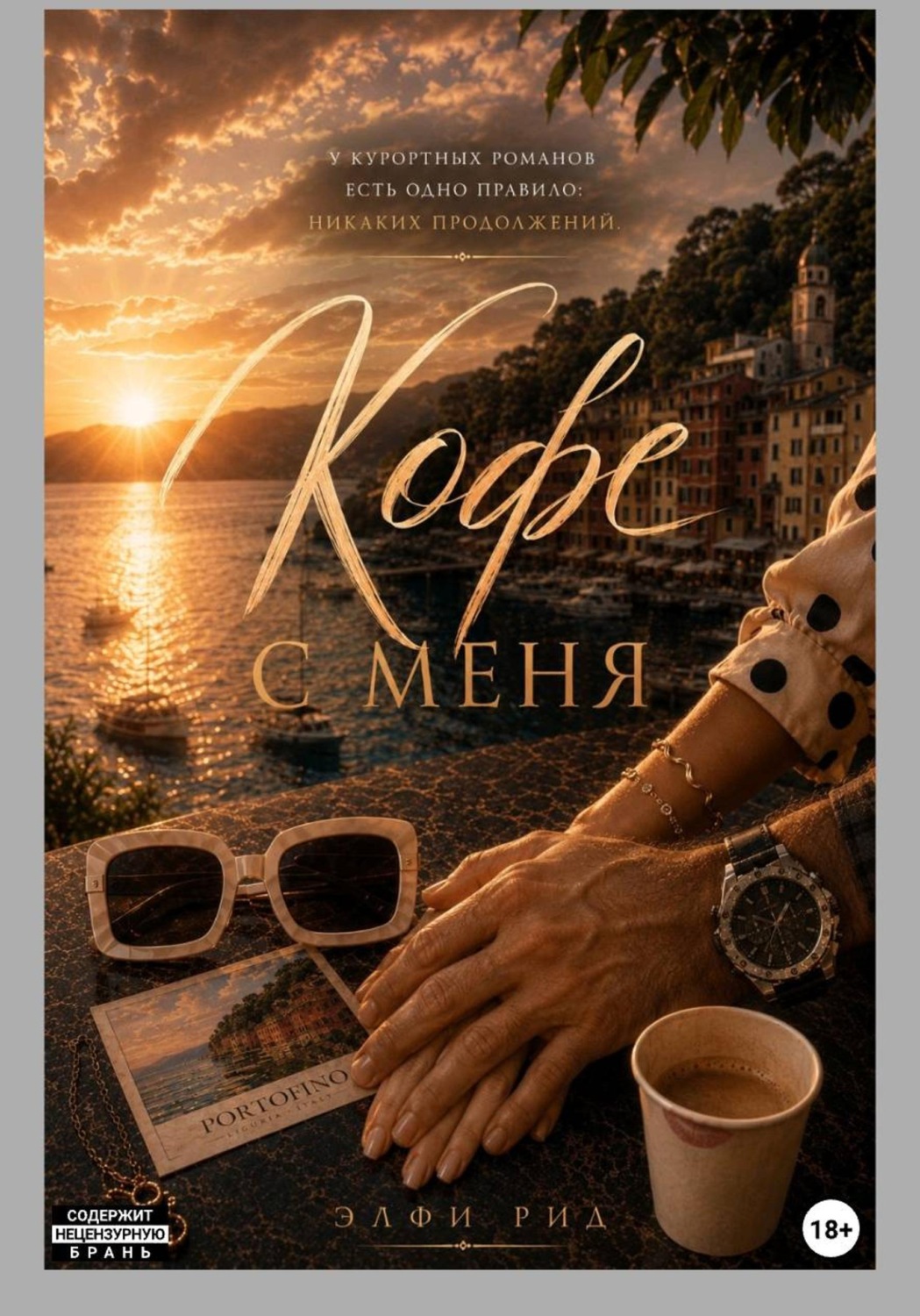 Обложка книги «А кофе с меня»