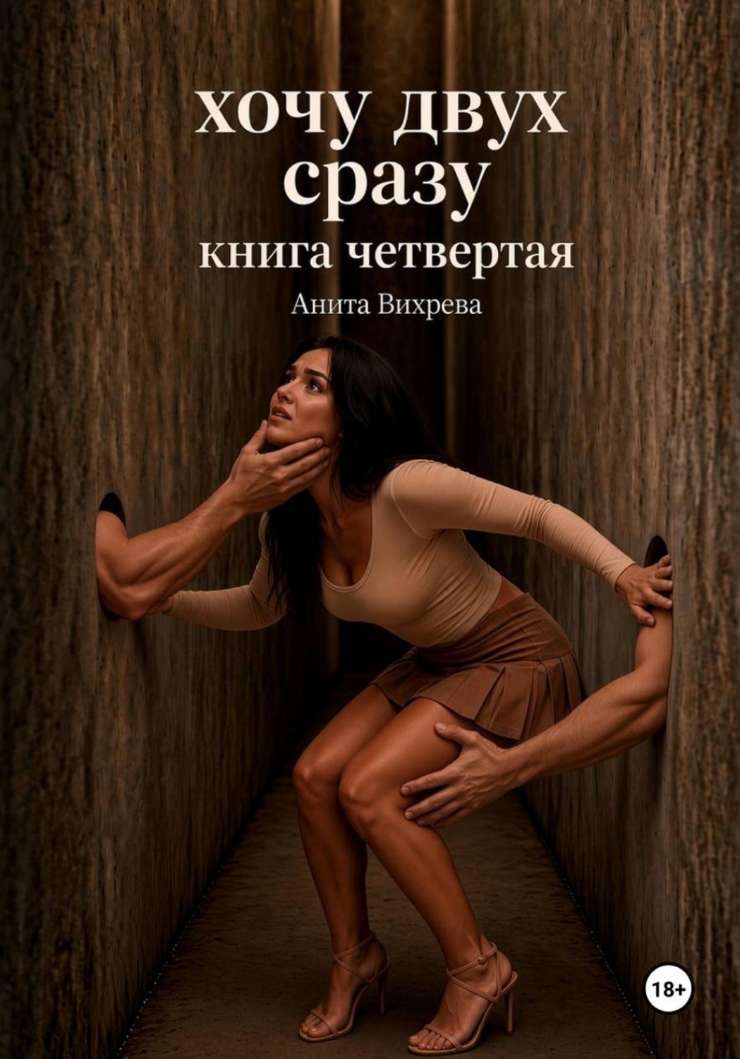 Обложка книги «Хочу двух сразу. Книга четвертая»