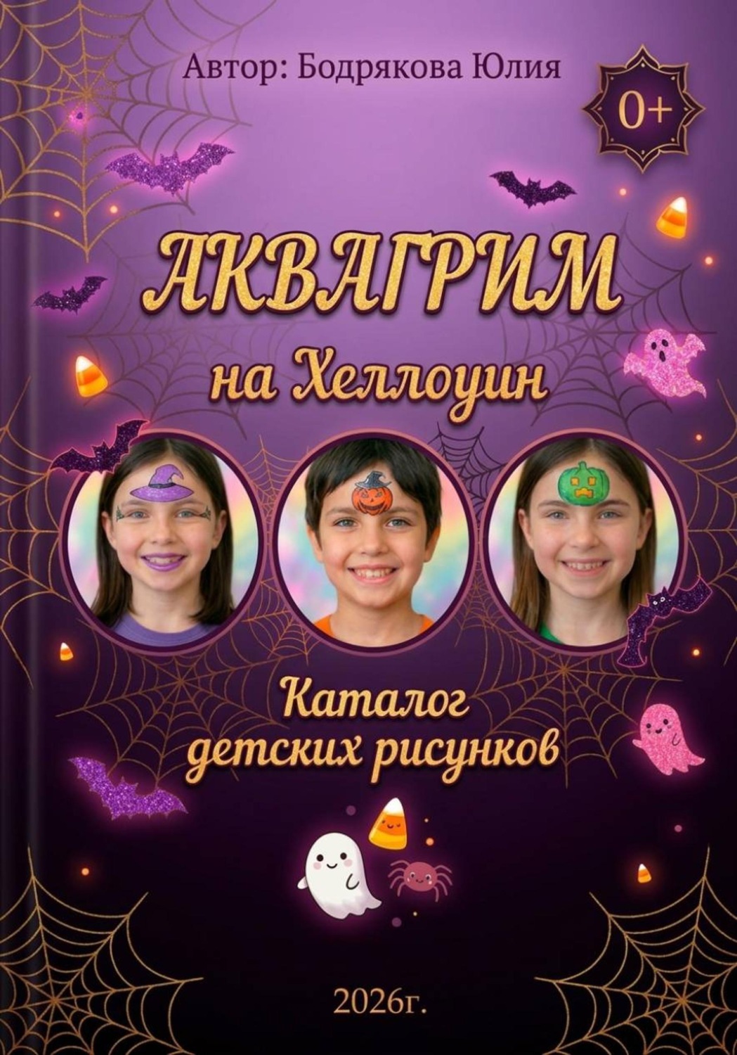 Обложка книги «Аквагрим на Хэллоуин. Каталог детских рисунков»