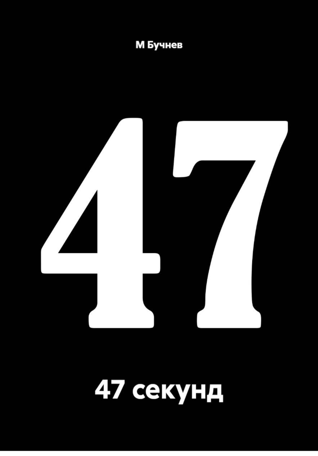 Обложка книги «47 секунд»