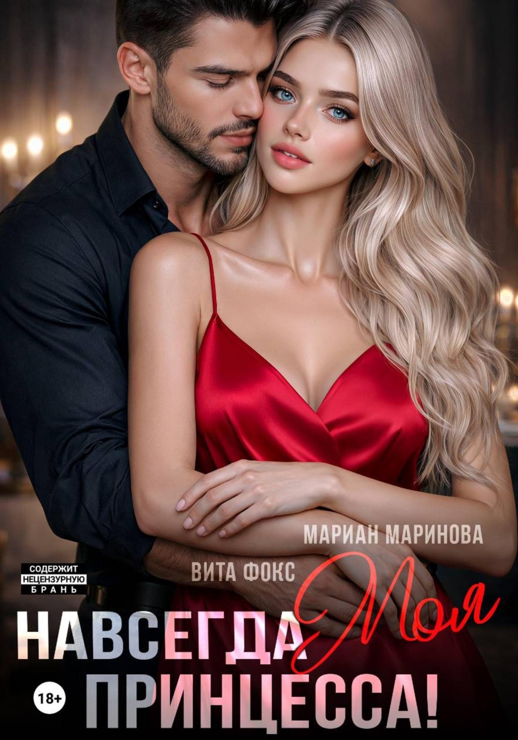 Обложка книги «Навсегда моя принцесса»