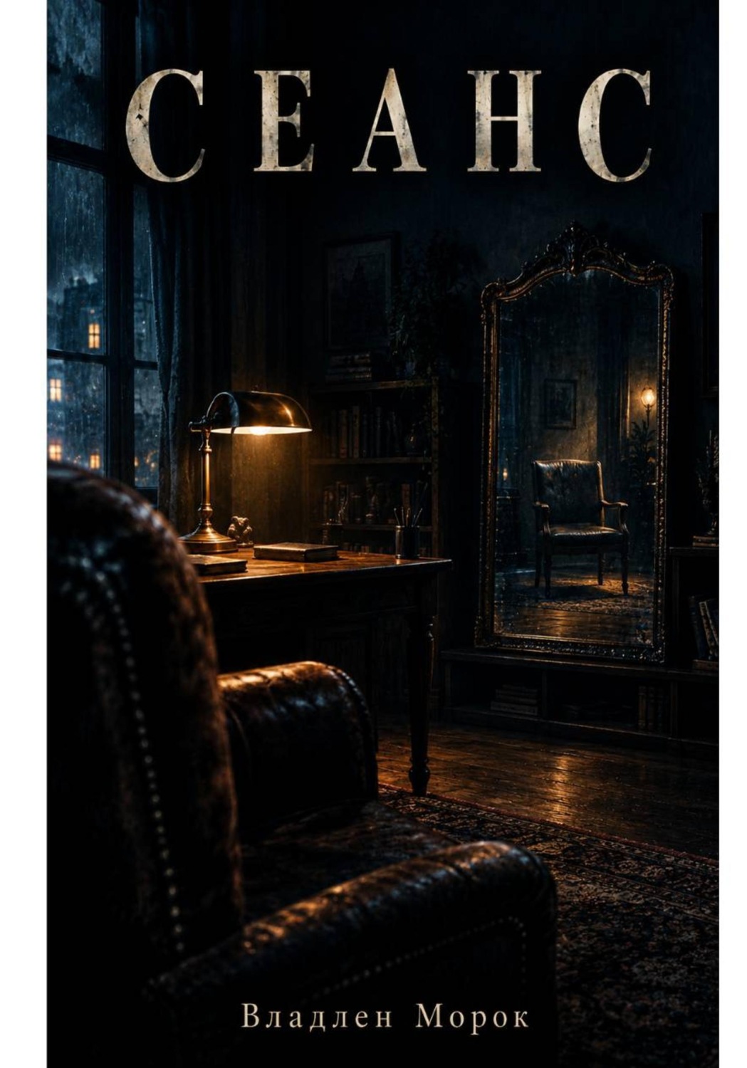 Обложка книги «Сеанс»