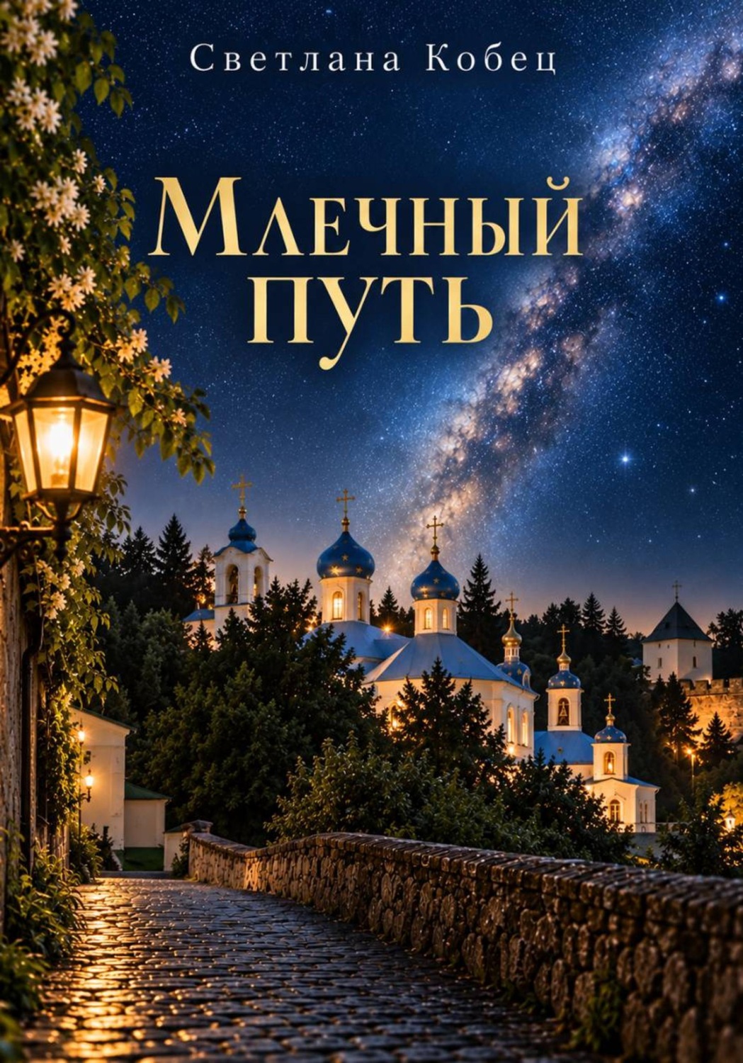 Обложка книги «Млечный Путь»