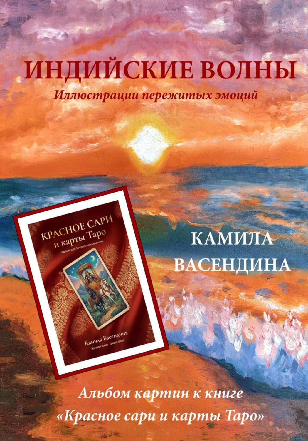Обложка книги «Индийские волны»