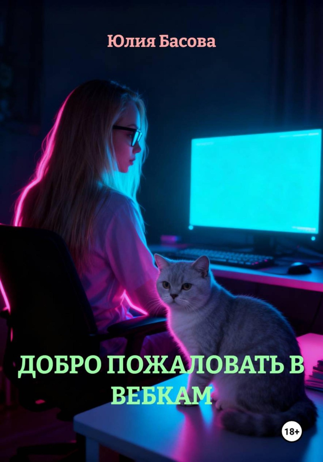 Обложка книги «ДОБРО ПОЖАЛОВАТЬ В ВЕБКАМ»