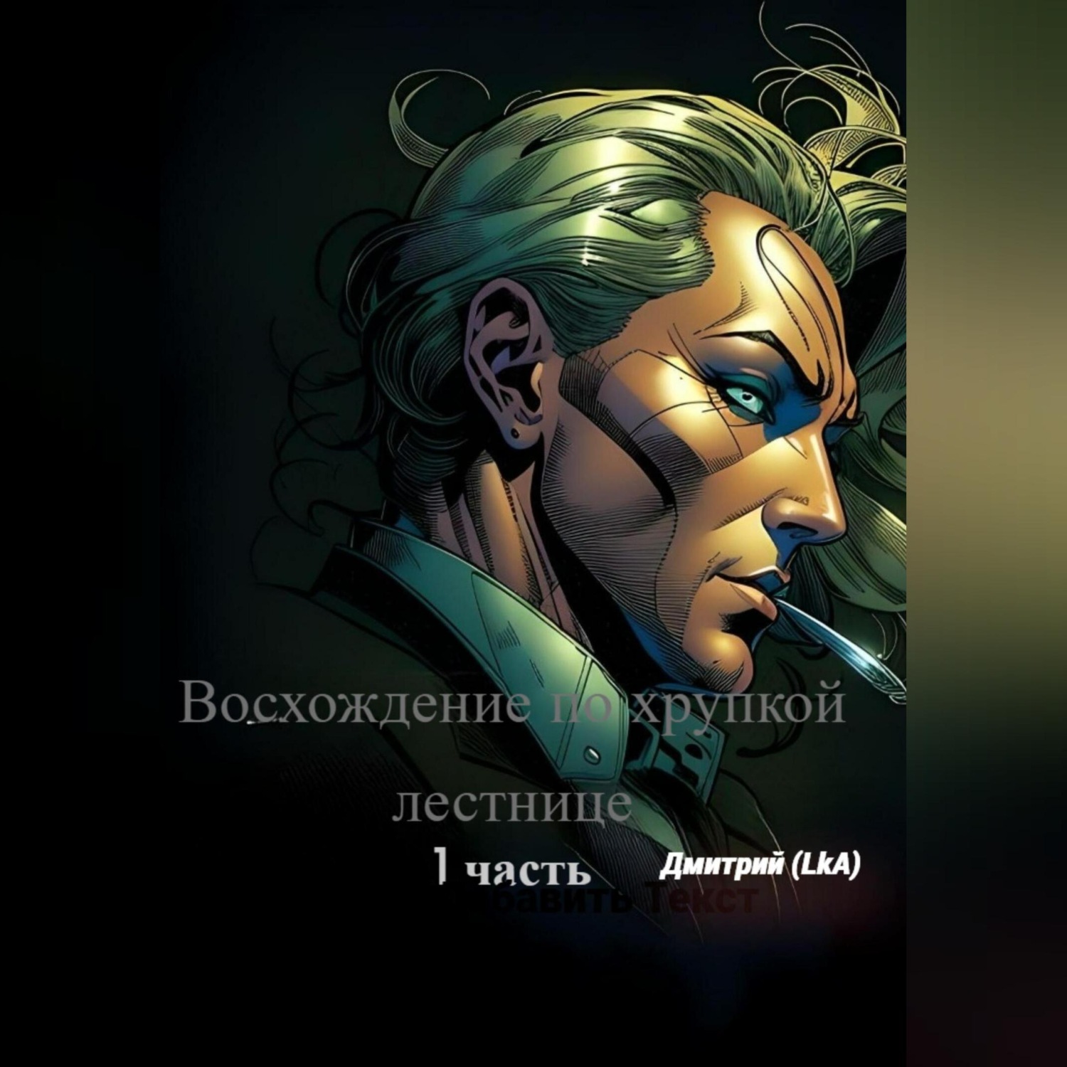 Обложка книги «Восхождение по хрупкой лестнице. Часть 1»