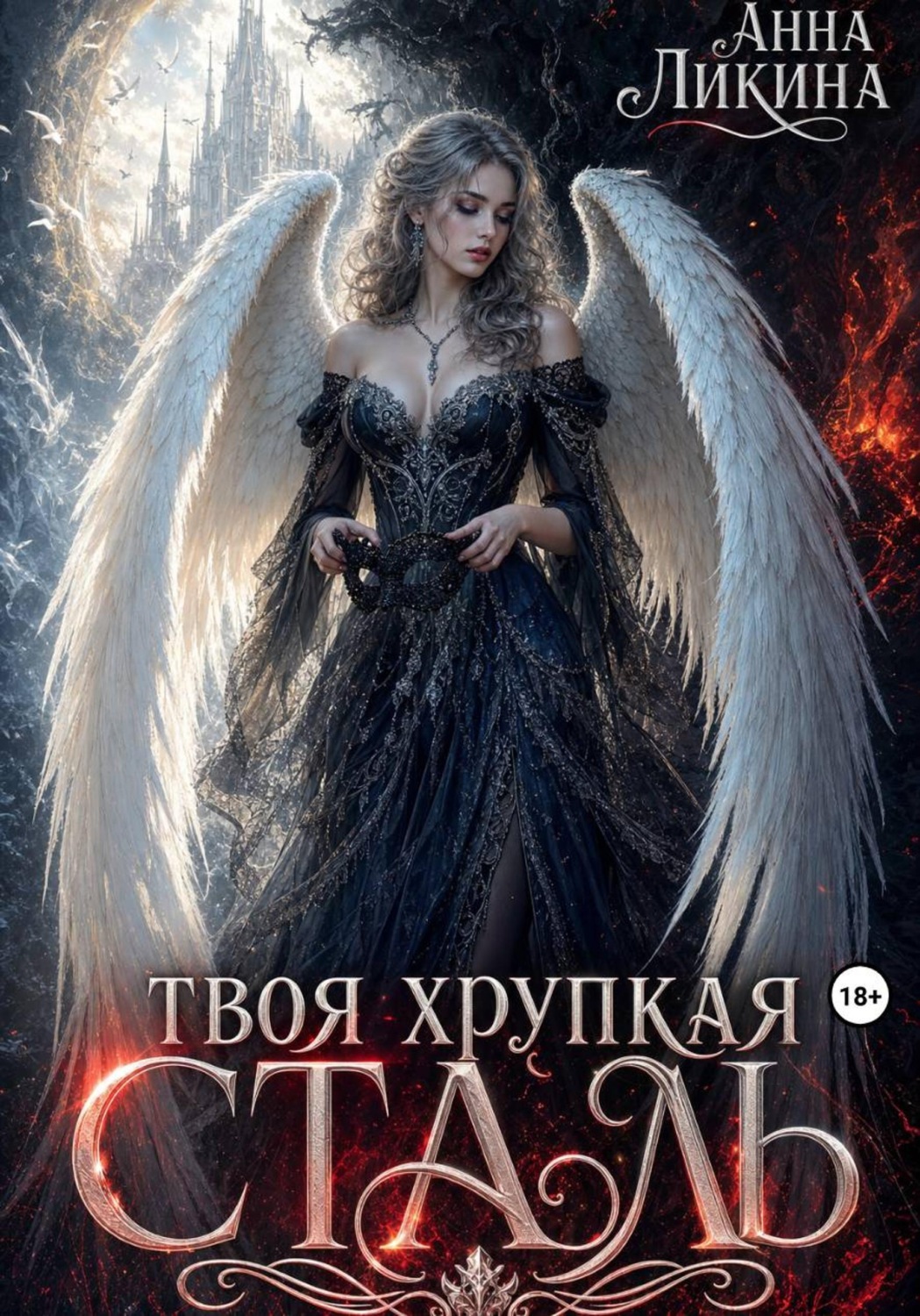 Обложка книги «Твоя хрупкая сталь»