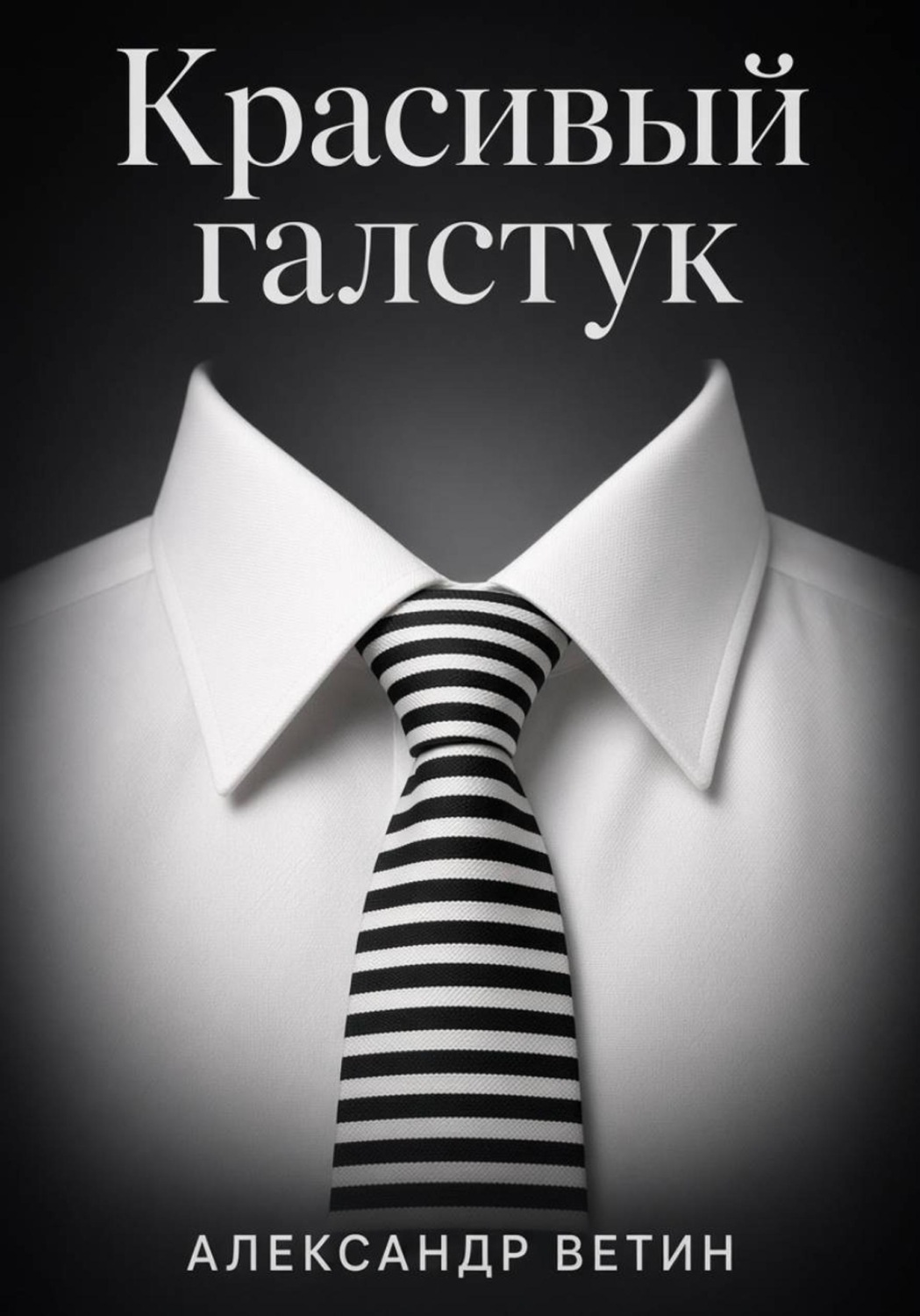 Обложка книги «Красивый Галстук»