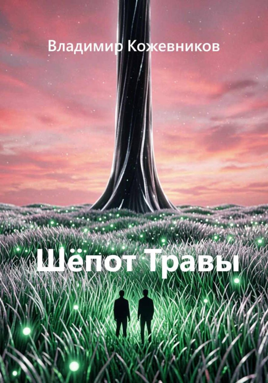 Обложка книги «Шёпот Травы»