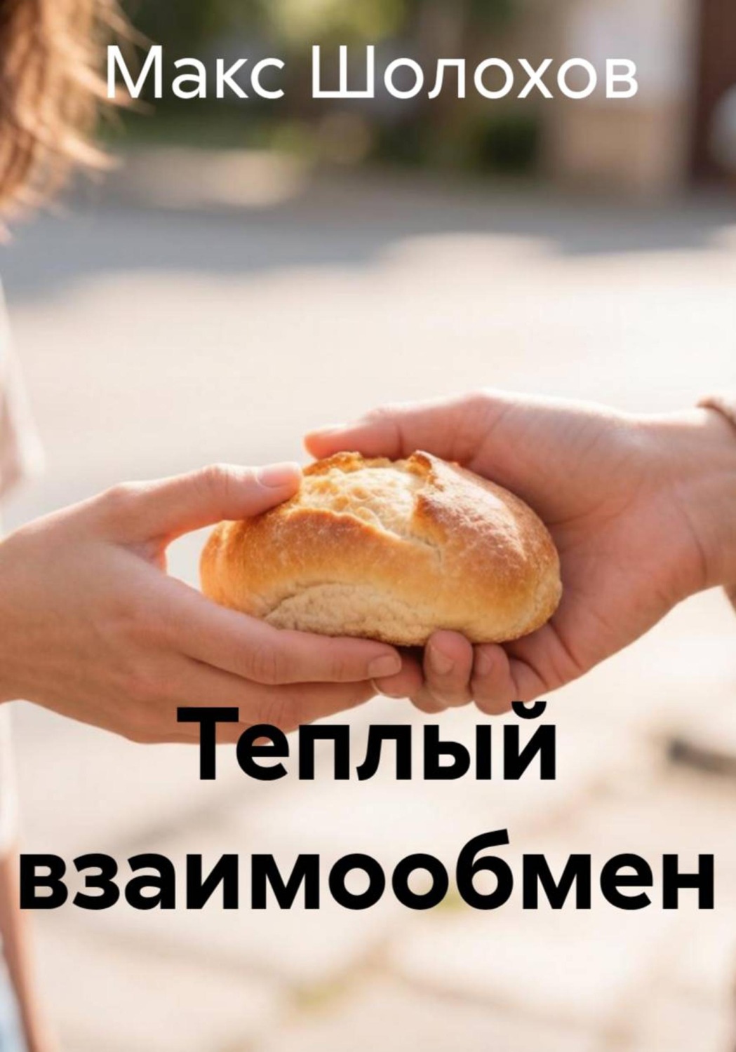 Обложка книги «Теплый взаимообмен»
