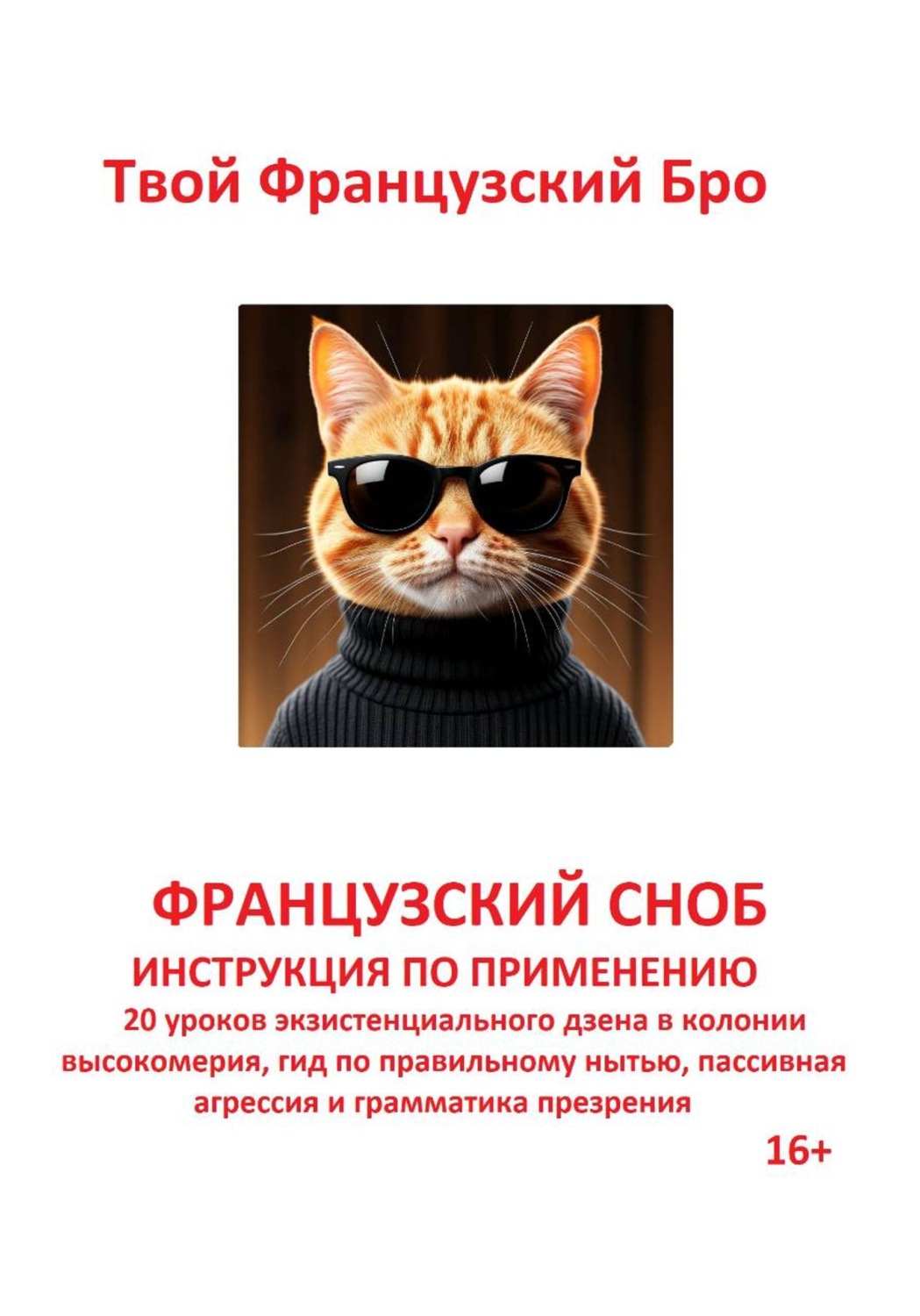 Обложка книги «Французский сноб: Инструкция по применению: 20 уроков экзистенциального дзена в колонии высокомерия, гид по правильному нытью, пассивная агрессия и грамматика презрения»