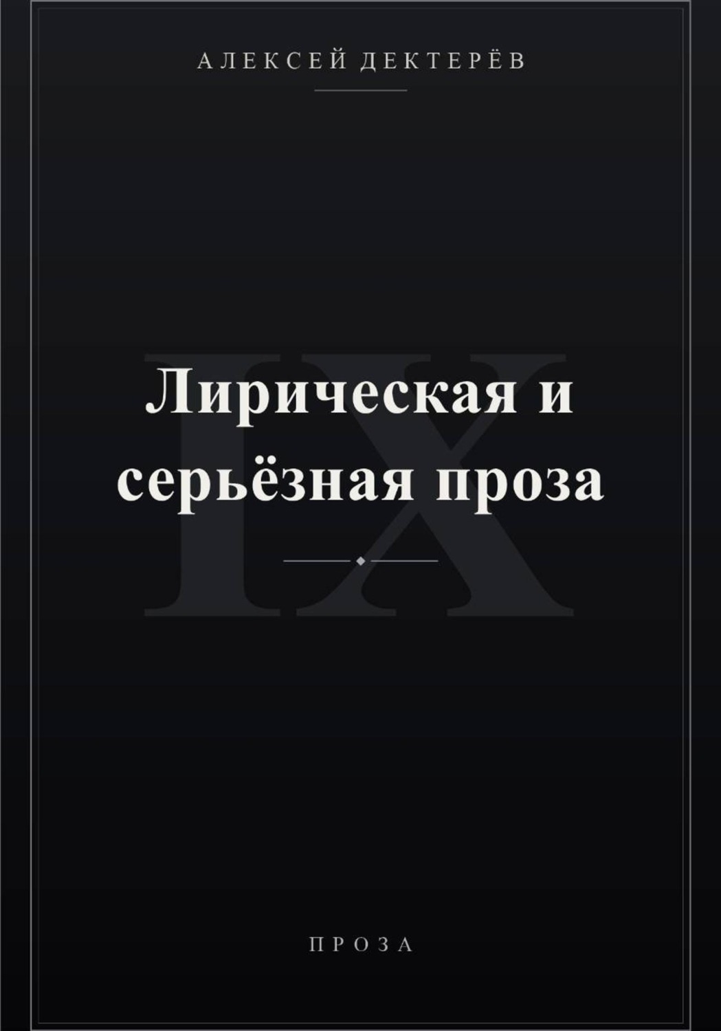 Обложка книги «Лирическая и серьёзная проза»
