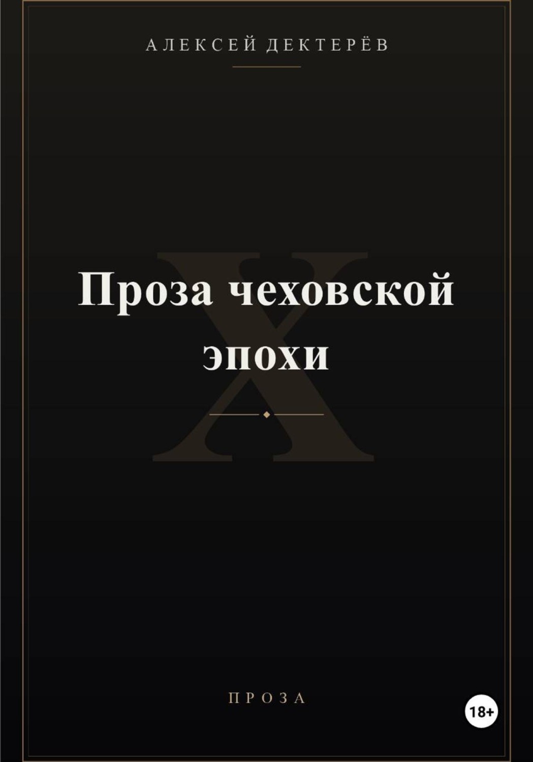 Обложка книги «Проза чеховской эпохи»