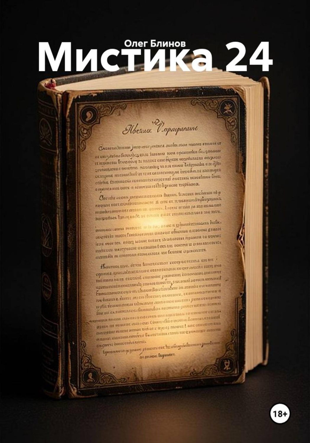 Обложка книги «Мистика 24»