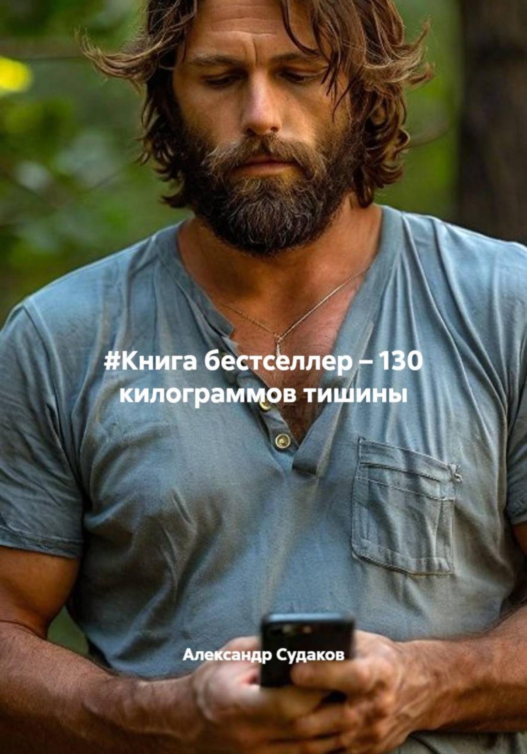 Обложка книги «#Книга бестселлер – 130 килограммов тишины»