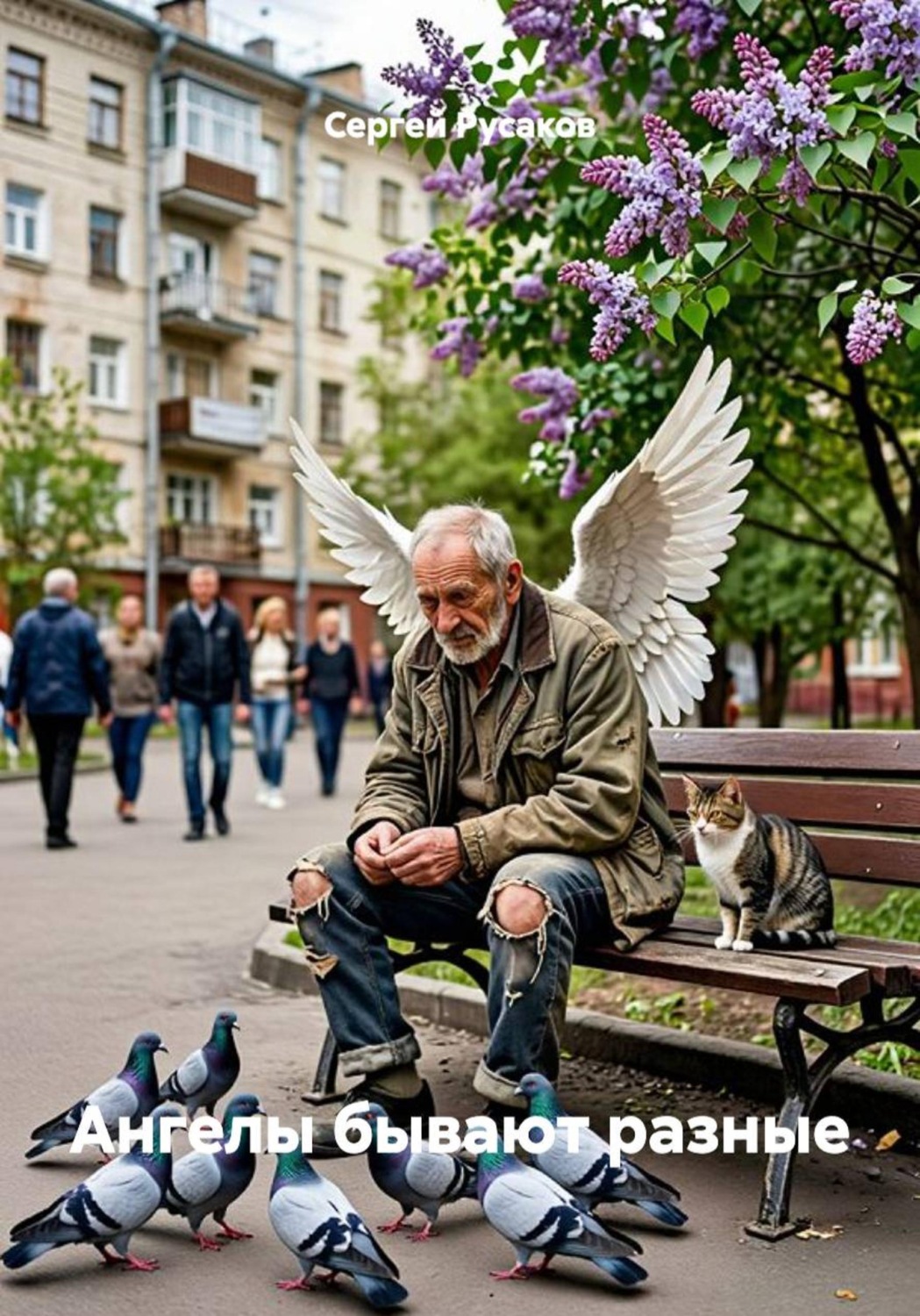 Обложка книги «Ангелы бывают разные»