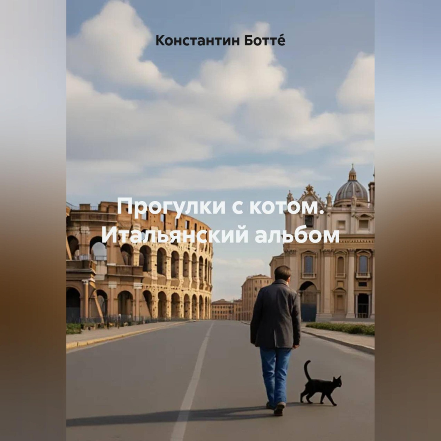 Обложка книги «Прогулки с котом. Итальянский альбом»