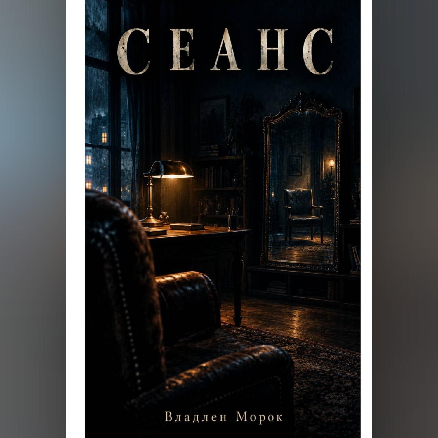 Обложка книги «Сеанс»
